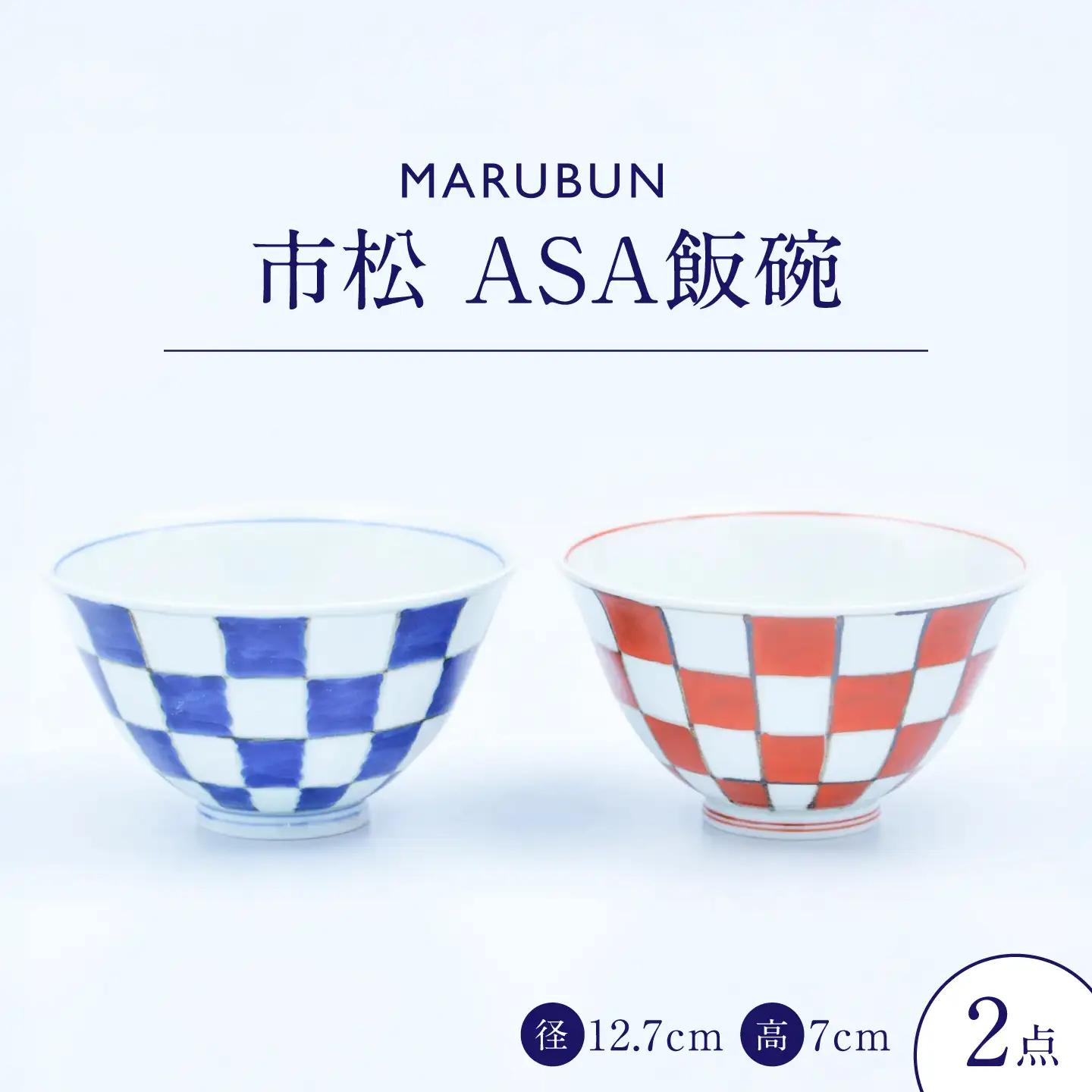 【有田焼】市松 ASA飯碗2個セット / 佐賀県 / 株式会社まるぶん[41APCD105]