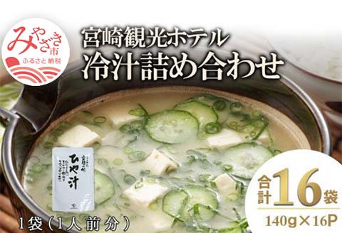 宮崎観光ホテル 冷汁 16パック 詰め合わせ 冷や汁 ひやじる ひや汁 白身魚 味噌 ダシ汁 郷土料理 常温 手軽 本格的 ご飯 グルメ 名物 名産品 ギフト お取り寄せ