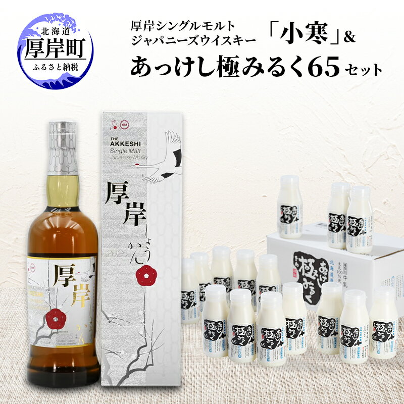 【ふるさと納税】厚岸シングルモルトジャパニーズウイスキー「小寒」 あっけし極みるく65 200ml×15本 セット 酒 洋酒 リキュール類 アルコール 牛乳 乳製品 乳 ミルク 北海道 厚岸町