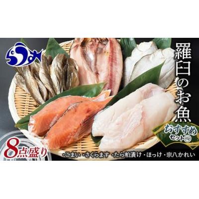 ふるさと納税 羅臼町 羅臼の魚 【5種8点盛り】おすすめセット(1)【北海道羅臼町】