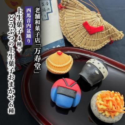 ふるさと納税 羽後町 西馬音内盆踊り上生菓子4種+どうぶつの上生菓子おまかせ6種(計10個)[No.5325-0434]