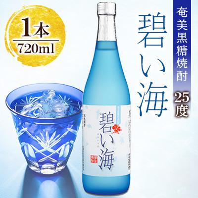 ふるさと納税 奄美市 奄美でしか造れない黒糖焼酎 碧い海 25度 720ml×1本 (箱入) | 