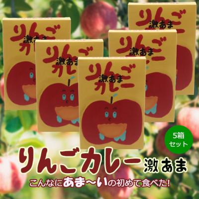 ふるさと納税 久万高原町 【激甘りんごカレー5箱セット】1/3以上りんごでできてる!だから甘ウマ!甘〜いりんごのカレー