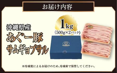 沖縄県産あぐー豚サムギョプサル1kg（500g×2）