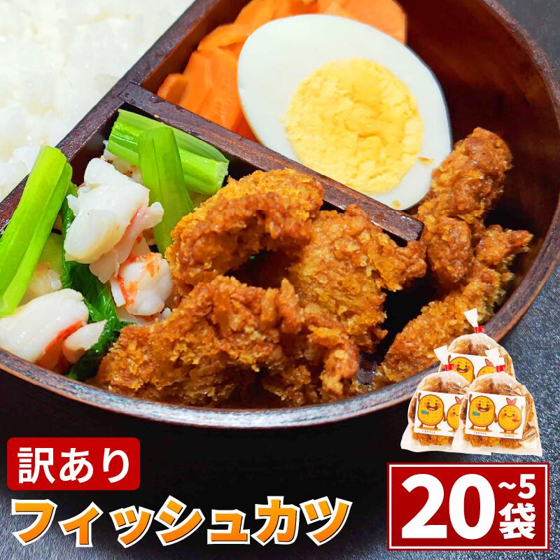 【ふるさと納税】 訳あり フィッシュカツ 5袋~20袋 勝★chips かつ カツ 練り物 練物 揚げ物 揚物 ソウルフード katsu 徳島 小松島