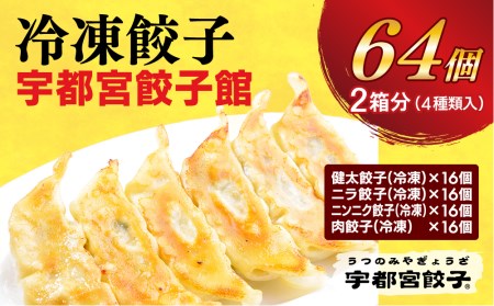 【宇都宮餃子館】　餃子32個入り×2箱【配送不可地域：離島】