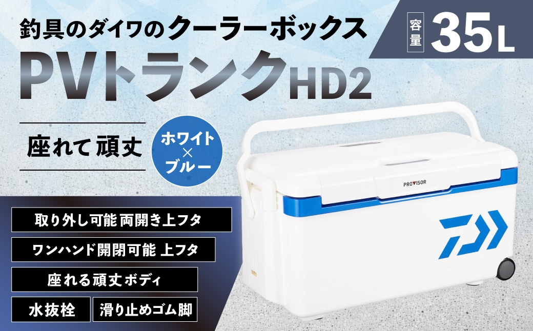 
                  釣具のダイワのクーラーボックス PVトランクHD2 GU3500 （ 容量：35リットル ） クーラーボックス ボックス ダイワ アウトドア レジャー フィッシング 釣り キャンプ バーベキュー
                