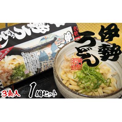 ふるさと納税 四日市市 伊勢うどん3食入り(特製つゆ付)　三重県産小麦100%使用　化粧箱入り