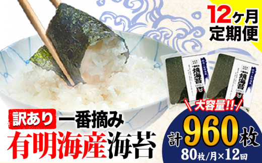【12ヶ月定期便】 海苔 訳あり一 番摘み 有明海産 海苔 熊本県産（有明海産） 小分け 全形40枚入り×2袋 計960枚《お申込み月の翌月から発送開始》 訳あり海苔 有明海苔 全形