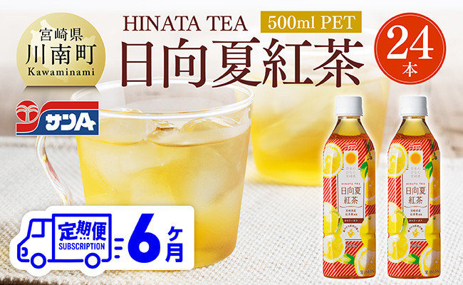 
                  【6ヶ月定期便】 サンA 日向夏 紅茶 HINATA TEA 500mlＰＥＴ 24本 入り 【 飲料 日向夏 紅茶 PET ジュース 長期保存 送料無料 】
                