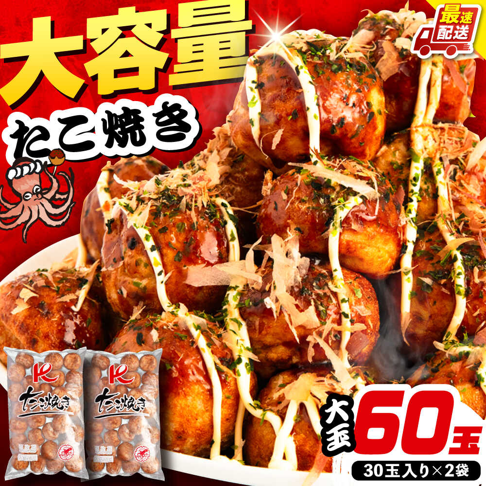 【ふるさと納税】大粒！ たこ焼き 60個 (30個×2袋) 《豊前市》【SHIN SHIN】[VAT035] 冷凍 大容量 惣菜 おつまみ レンチン 一人暮らし 簡単 11000円