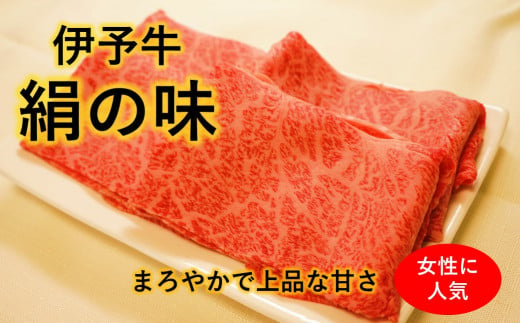 
★女性に人気★ 伊予牛絹の味 すき焼き用 ロース 500ｇ (冷凍)
