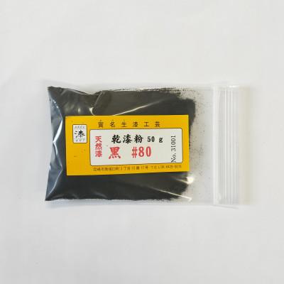 ふるさと納税 尼崎市 本乾漆粉　黒#80