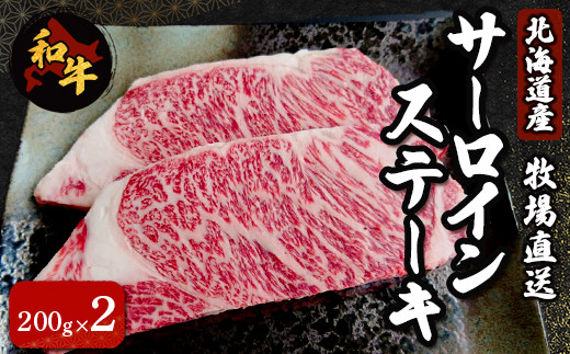 北海道産　牧場直送　サーロインステーキ200g×2 【 ふるさと納税 人気 おすすめ ランキング 牛 牛肉 黒毛 肉 和牛 サーロイン ステーキ サーロインステーキ  北海道 北斗市 送料無料 】 HOKQ005