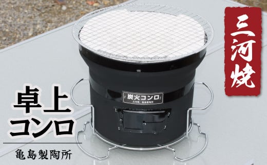 卓上コンロ黒(台・アミ付き)　H023-040