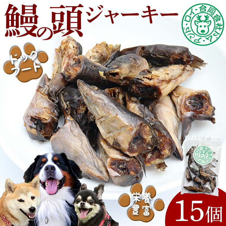 【ふるさと納税】犬 ペット うなぎ ジャーキー 頭 15個 ドッグフード ごはん おやつ ワンコ ワンちゃん おすすめ ごほうび 健康 栄養 ビタミン カルシウム DHA EPA 骨 食いつき抜群 フードロス 小型犬 中型犬 大型犬 シニア犬 房総 千葉県 富津市 送料無料