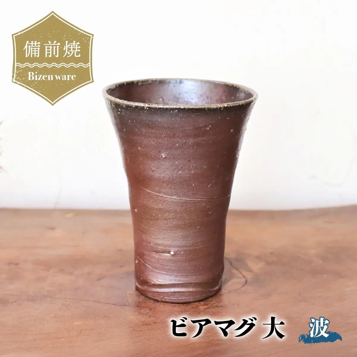 備前焼 ビアマグ・波(大)　b3-018【1255801】