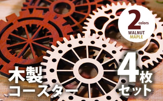 
【デザインを選べる】木製コースター ４枚セット 歯車型 メープル ウォールナット CK-S0005
