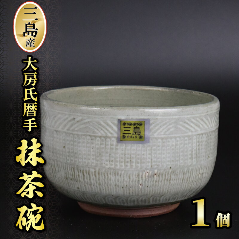 【ふるさと納税】 三島産大房氏暦手抹茶碗 1個 陶器 茶碗 抹茶碗 日本製 湯呑み 抹茶 お茶 職人技 工芸品 贈答用 おしゃれ プレゼント ギフト 静岡県 三島市