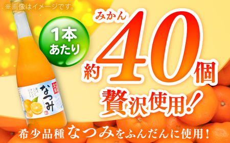 【三ッ星受賞★★★の贅沢な1杯】そのまんまなつみジュース 720ml×3本 / みかん ミカン みかんジュース ミカンジュース ストレート 非濃縮還元 100％ / 佐賀県 / 山本農園 [41ATB