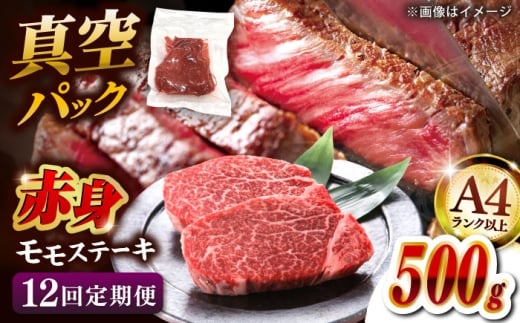 【全12回定期便】【A4ランク以上！】博多和牛 赤身 モモステーキ 約500g（100g×5）▼肉 牛肉 モモ モモステーキ 牛モモ 赤身 和牛 ステーキ 国産 定期便    桂川町/株式会社 MEAT PLUS [ADAQ116]
