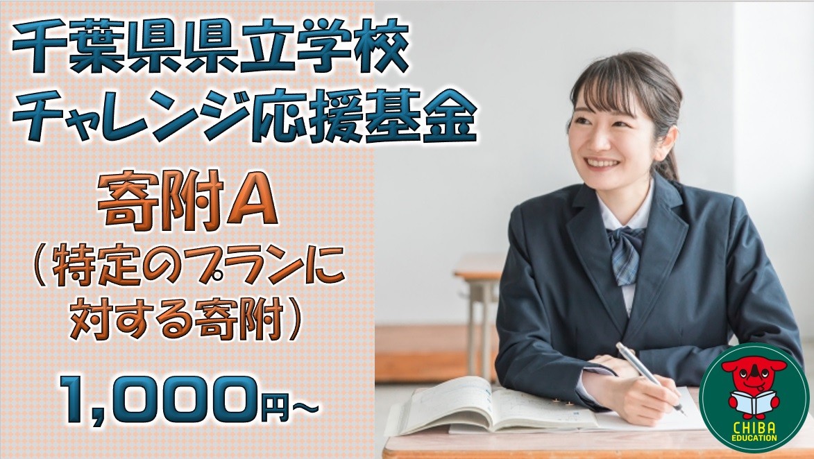 
                  【お礼の品なし】千葉県県立学校チャレンジ応援基金【寄附Ａ】1,000円から／千葉県ふるさと納税
                