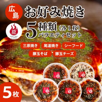 ふるさと納税 三原市 【25STA】お好み焼き 5種 [188-005]