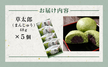草太郎（まんじゅう）5個入 MROAF008