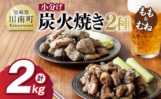 
                  【小分け】かんたん調理！鶏の炭火焼き２種　計2kg 【 鶏肉 鶏 肉 国産 宮崎県産 川南町産 ムネ肉 むね肉 もも肉 モモ肉 小分け 炭火焼 】
                