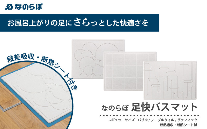 
            驚異の吸水力！断熱シート付き純国産珪藻土バスマット『なのらぼ足快バスマット』段差吸収・断熱シート付きレギュラーサイズ
          