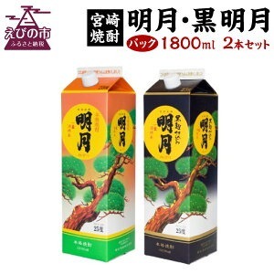  明月 黒明月 1800mlセット パック 1800ml 2本 セット 焼酎 芋焼酎 芋 お酒 宮崎県産 九州産 送料無料