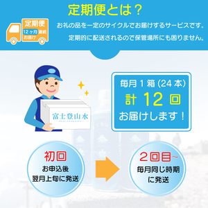 ［定期便12ヶ月］ミネラルウォーター 「富士登山水」 500ml×24本入 酸素ナノバブル 水 バナジウム 富士山 登山サポート飲料水 富士山の伏流水 ミネラルウォーター バナジウム 富士山 酸素ナノ