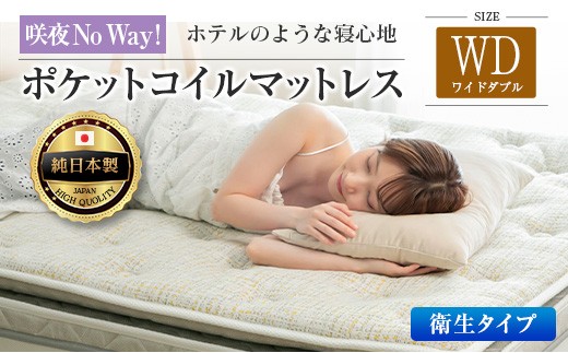 
                  マットレス ワイドダブル 咲夜No Way! 抗ウイルス加工 衛生タイプ 源ベッド ポケットコイル 6.7インチ ピロートップ仕様 選べる2種の寝心地 圧縮梱包_S-CH041_NDwd
                