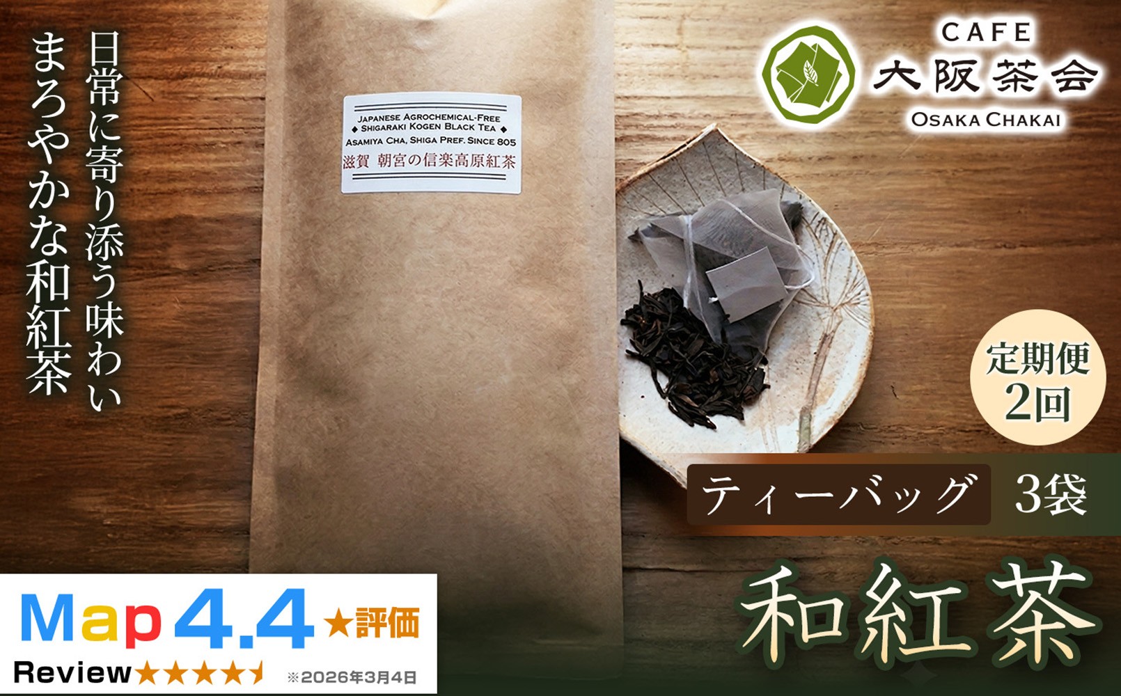 
                  【定期便2ヶ月】【茶葉本来の旨みを味わう】農薬不使用の朝宮和紅茶 和紅茶（ティーバッグ）×3袋 1セット 大阪茶会 朝宮茶 ティータイム (173434-40040733)
                