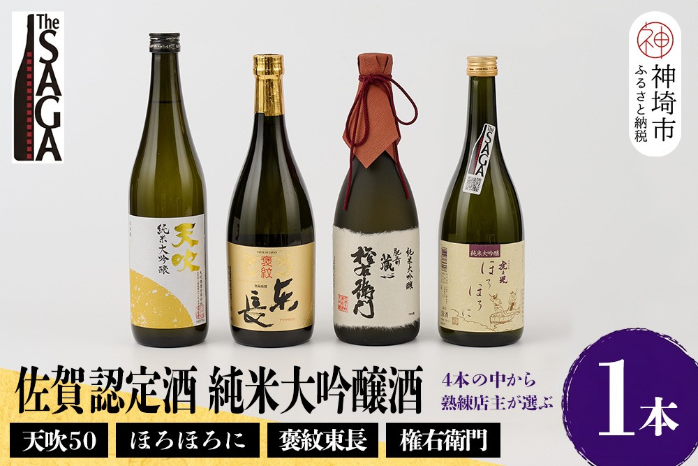 
TheSAGA認定酒 純米大吟醸酒おまかせ1本 【佐賀県産 佐賀認定酒 店主 こだわり ギフト 贈答 プレゼント】(H072194)
