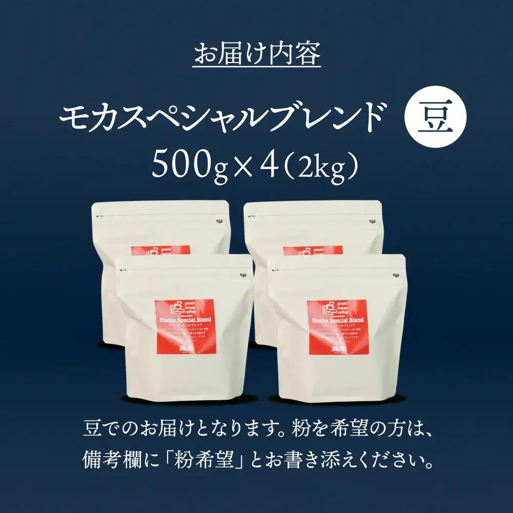 自家焙煎珈琲店「緑の館」／「モカスペシャルブレンド」豆　500g×4（2kg）コーヒー豆 珈琲【17-81】