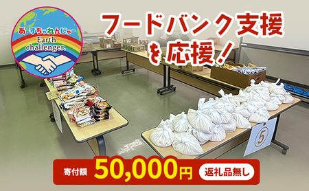 フードバンク支援応援 返礼品なし お礼状送付 フードバンク支援応援【50,000円】