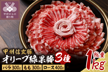 ＜井上誠耕園＞オリーブ緑果豚３種しゃぶしゃぶ・すき焼き用１kg（５人前）