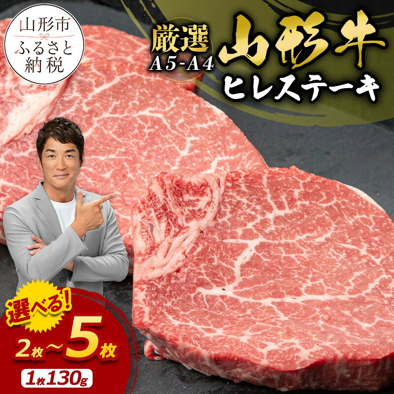 【ふるさと納税】高評価★4.9 厳選A5-A4 山形牛 ヒレステーキ130g 選べる 2枚 〜 5枚 fz22-394 山形 お取り寄せ 送料無料 ブランド牛