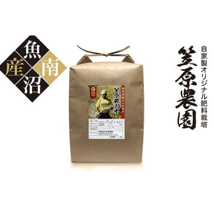 【令和７年産新米予約／令和７年（2025年）９月上旬より順次発送】南魚沼産 笠原農園米 コシヒカリ玄米 ５kg