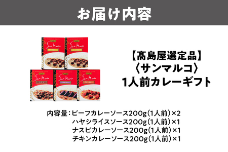 【髙島屋選定品】＜サンマルコ＞1人前カレーギフト　S-305_OS010-0018