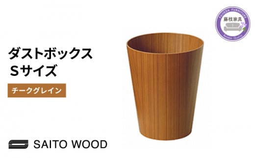 木製 ごみ箱 チークグレイン Sサイズ SAITOWOOD 藤枝家具 日用品 おしゃれ 家具 雑貨 木材 木工 インテリア サイトーウッド ダストボックス 静岡県 藤枝市