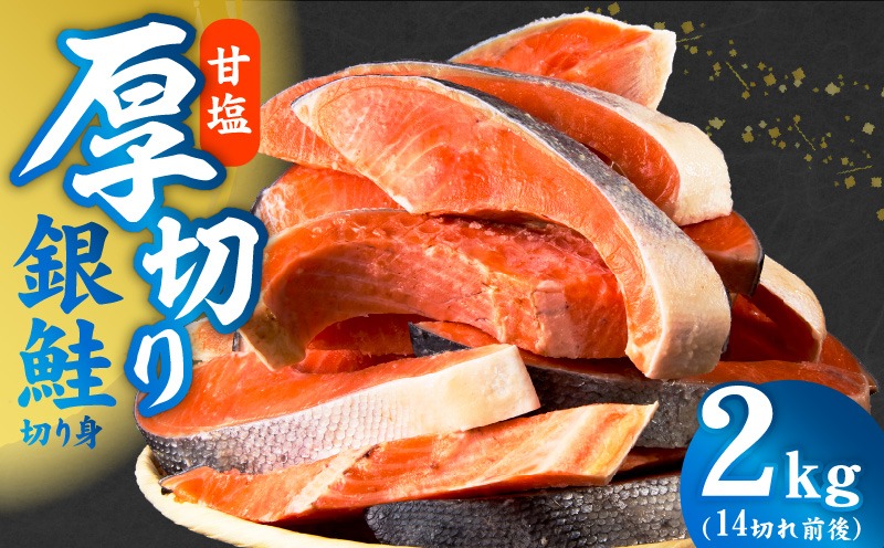 kgp0095 厚切り銀鮭 切り身 2kg(約14切れ)