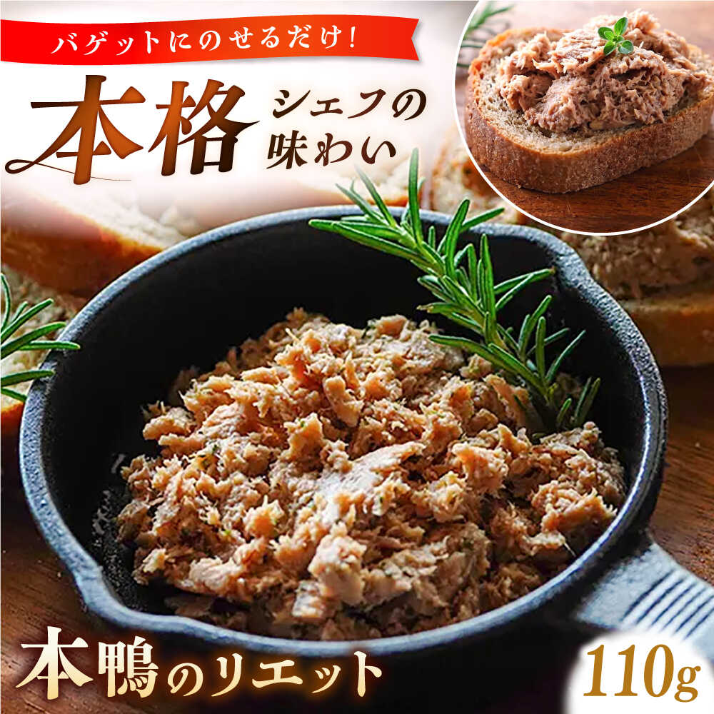 【ふるさと納税】本鴨のリエット 110g　| 鴨 鴨肉 リエット おつまみ 島根県雲南市/鴨専門店カナール[AIDC011]