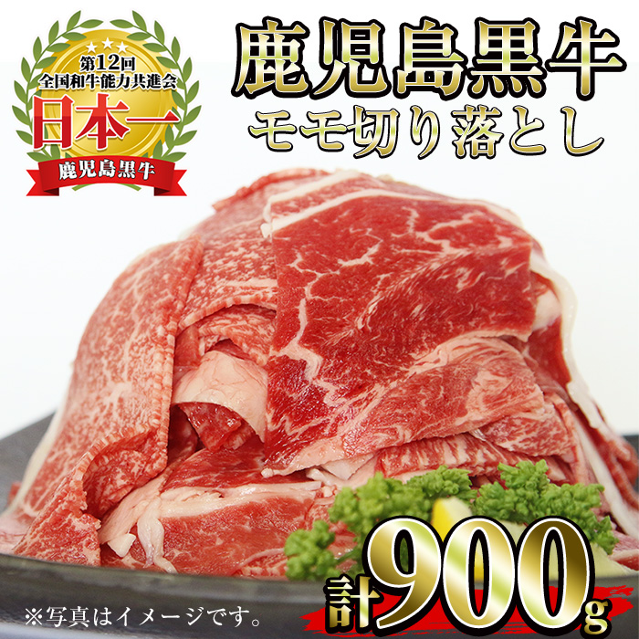 No.1320-m02 ＜数量限定＞2026年2月中に発送！(J-1901)鹿児島黒牛モモ切り落とし(300g×3P・計900g) 国産 九州産 黒牛 牛肉 すきやき 牛丼 煮込み セット 冷凍 【さつま日置農協】