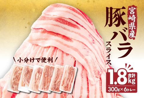 宮崎県産 豚バラスライス(300g×6) 計1.8kg 国産 豚バラ 豚バラ肉 スライス 豚肉 肉 お肉 豚 冷凍 小分け パック おかず ギフト グルメ お取り寄せ