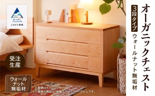 【無垢材が呼吸して衣類を守る】オーガニックチェスト　3段タイプ　ウォールナット無垢材 