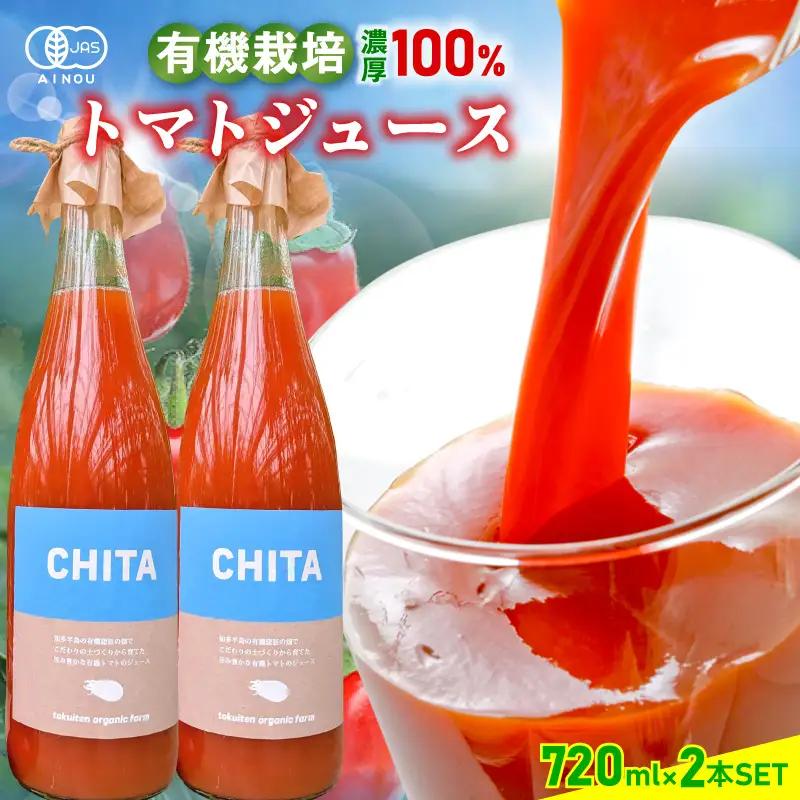 サンタスティのみを使用したトマトジュース　2本セット（720ml×2本セット）｜ミニトマト トマトジュース 無添加 知多市