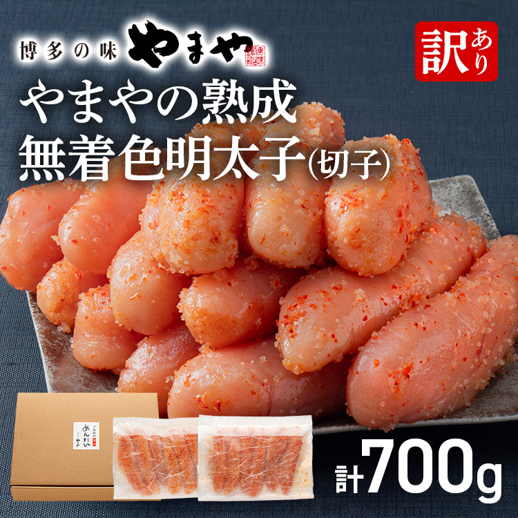 【訳あり】やまやの熟成無着色明太子（切子）700g 明太子 めんたいこ 無着色 めんたい 明太 魚卵 冷凍 海鮮 魚介 お取り寄せ わけあり 理由あり 切れ子 切子 グルメ 博多 福岡 熟成