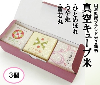 1351R07HI-3　真空キューブ米300ｇ×3個合計900g（令和7年産米）つや姫・雪若丸・ひとめぼれセット（各1個ずつ）